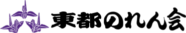 東都のれん会
