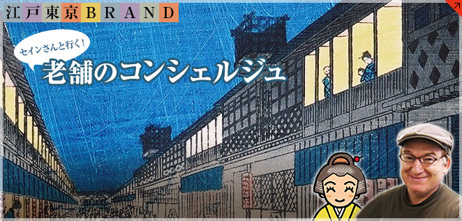 老舗のコンシェルジュ